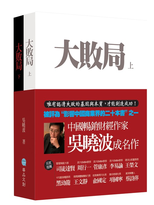 Title details for 大敗局(上下冊) by 吳曉波 - Available